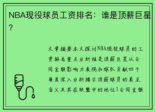 NBA现役球员工资排名：谁是顶薪巨星？