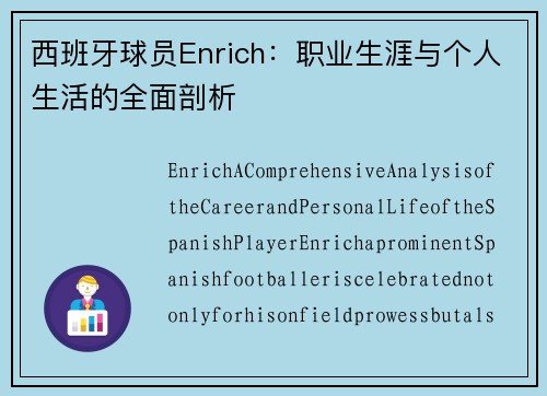 西班牙球员Enrich：职业生涯与个人生活的全面剖析