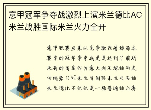 意甲冠军争夺战激烈上演米兰德比AC米兰战胜国际米兰火力全开