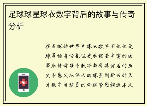 足球球星球衣数字背后的故事与传奇分析