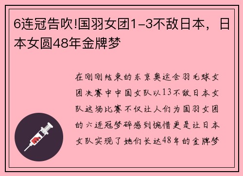 6连冠告吹!国羽女团1-3不敌日本，日本女圆48年金牌梦