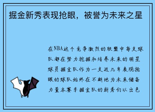 掘金新秀表现抢眼，被誉为未来之星