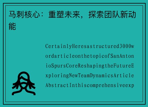 马刺核心：重塑未来，探索团队新动能