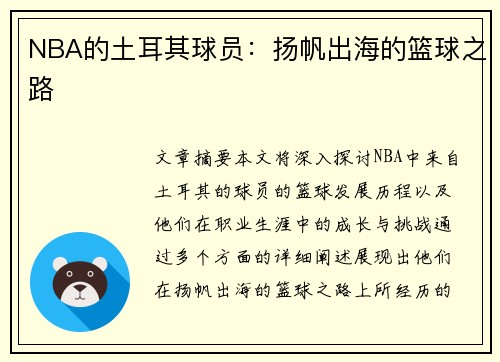 NBA的土耳其球员：扬帆出海的篮球之路