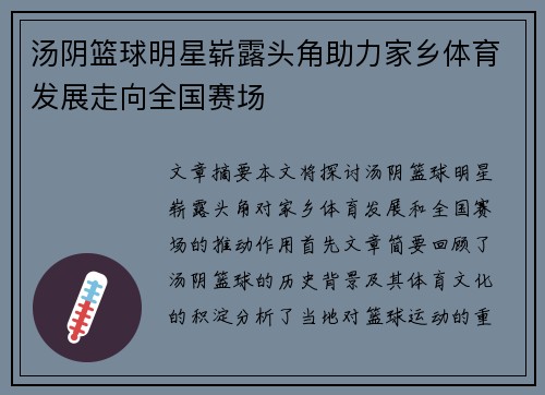 汤阴篮球明星崭露头角助力家乡体育发展走向全国赛场