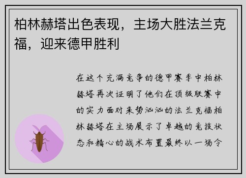 柏林赫塔出色表现，主场大胜法兰克福，迎来德甲胜利