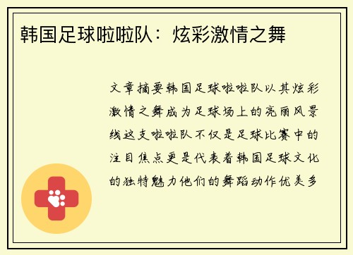 韩国足球啦啦队：炫彩激情之舞