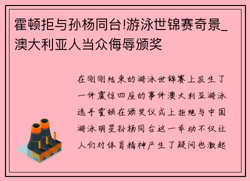 霍顿拒与孙杨同台!游泳世锦赛奇景_澳大利亚人当众侮辱颁奖