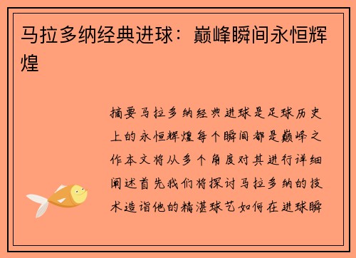 马拉多纳经典进球：巅峰瞬间永恒辉煌