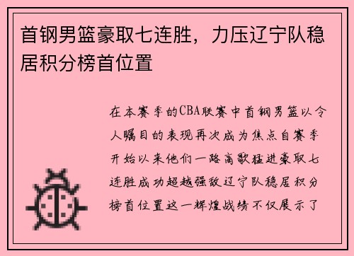 首钢男篮豪取七连胜，力压辽宁队稳居积分榜首位置