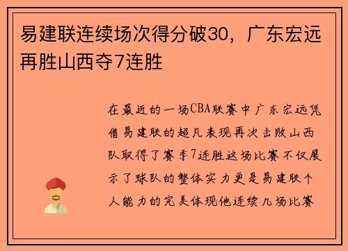 易建联连续场次得分破30，广东宏远再胜山西夺7连胜