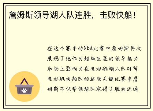 詹姆斯领导湖人队连胜，击败快船！