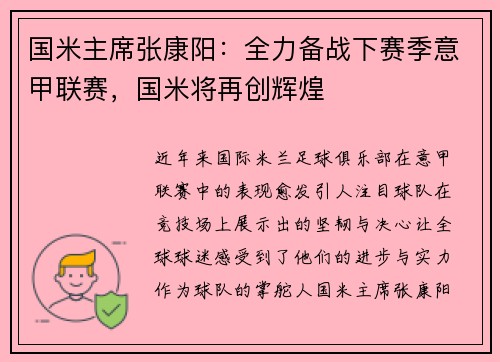 国米主席张康阳：全力备战下赛季意甲联赛，国米将再创辉煌