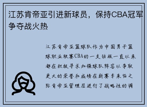 江苏肯帝亚引进新球员，保持CBA冠军争夺战火热
