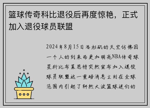 篮球传奇科比退役后再度惊艳，正式加入退役球员联盟