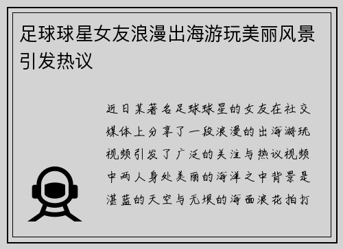 足球球星女友浪漫出海游玩美丽风景引发热议
