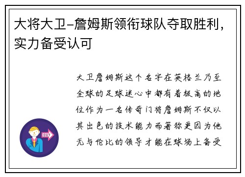 大将大卫-詹姆斯领衔球队夺取胜利，实力备受认可