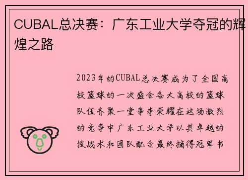 CUBAL总决赛：广东工业大学夺冠的辉煌之路