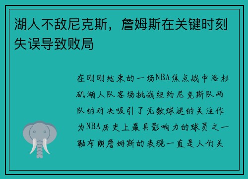 湖人不敌尼克斯，詹姆斯在关键时刻失误导致败局