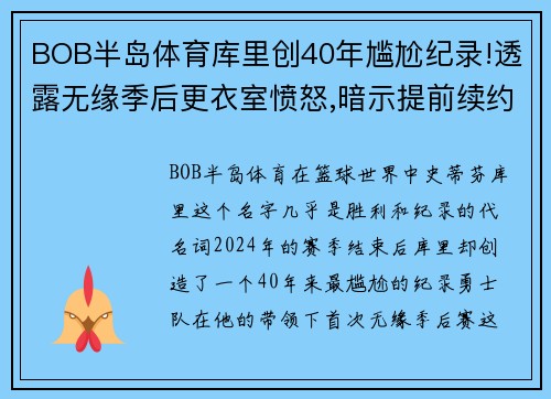 BOB半岛体育库里创40年尴尬纪录!透露无缘季后更衣室愤怒,暗示提前续约