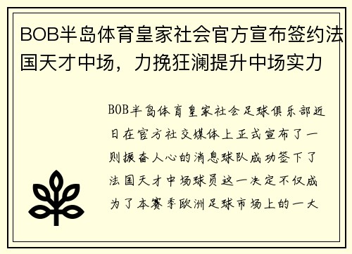 BOB半岛体育皇家社会官方宣布签约法国天才中场，力挽狂澜提升中场实力
