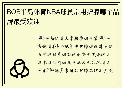 BOB半岛体育NBA球员常用护膝哪个品牌最受欢迎