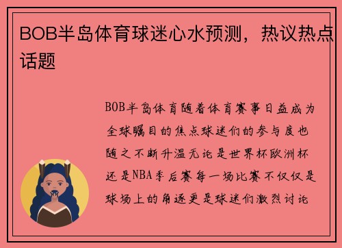 BOB半岛体育球迷心水预测，热议热点话题