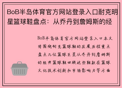 BoB半岛体育官方网站登录入口耐克明星篮球鞋盘点：从乔丹到詹姆斯的经典之作一览