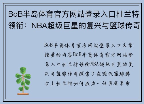 BoB半岛体育官方网站登录入口杜兰特领衔：NBA超级巨星的复兴与篮球传奇