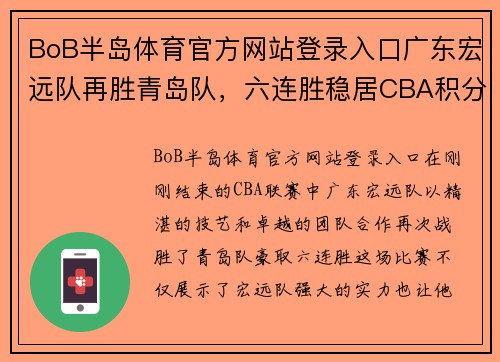 BoB半岛体育官方网站登录入口广东宏远队再胜青岛队，六连胜稳居CBA积分榜首席位置 - 副本