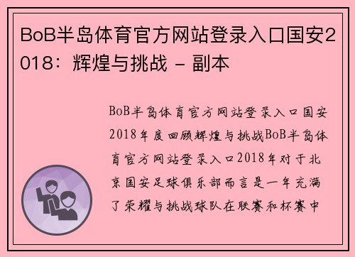 BoB半岛体育官方网站登录入口国安2018：辉煌与挑战 - 副本