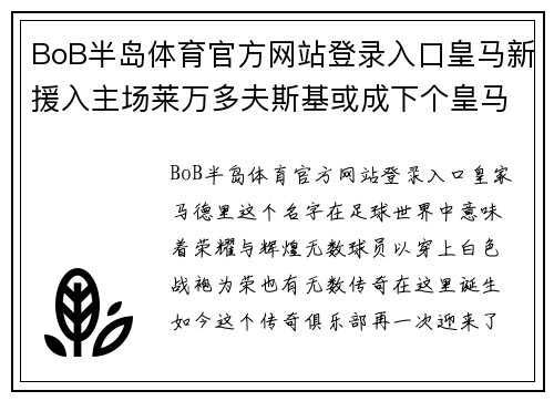 BoB半岛体育官方网站登录入口皇马新援入主场莱万多夫斯基或成下个皇马之星 - 副本