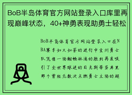 BoB半岛体育官方网站登录入口库里再现巅峰状态，40+神勇表现助勇士轻松碾压鹈鹕 - 副本