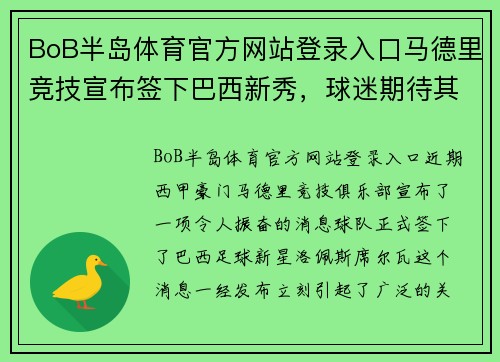 BoB半岛体育官方网站登录入口马德里竞技宣布签下巴西新秀，球迷期待其发挥 - 副本