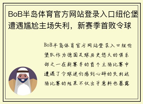 BoB半岛体育官方网站登录入口纽伦堡遭遇尴尬主场失利，新赛季首败令球迷失望