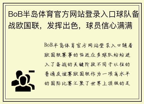 BoB半岛体育官方网站登录入口球队备战欧国联，发挥出色，球员信心满满 - 副本
