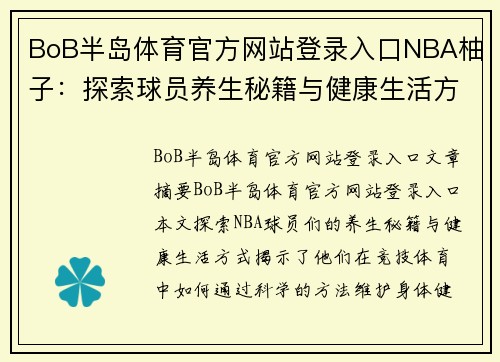 BoB半岛体育官方网站登录入口NBA柚子：探索球员养生秘籍与健康生活方式 - 副本