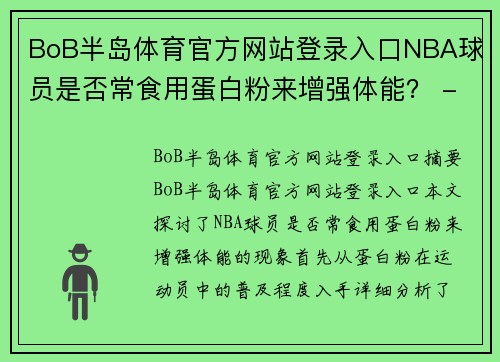BoB半岛体育官方网站登录入口NBA球员是否常食用蛋白粉来增强体能？ - 副本