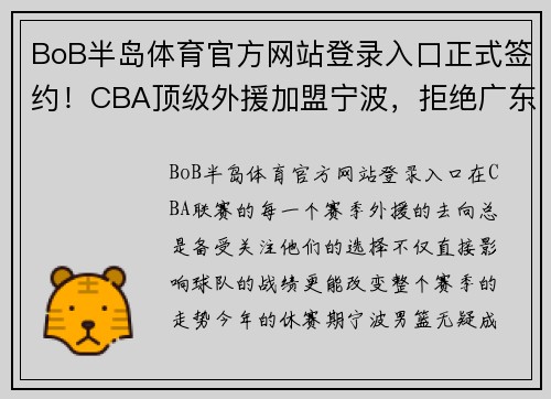 BoB半岛体育官方网站登录入口正式签约！CBA顶级外援加盟宁波，拒绝广东宏远邀请，携手名将