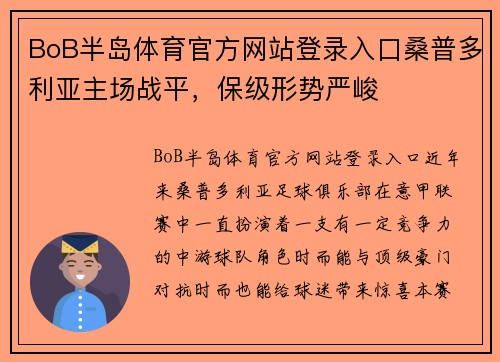 BoB半岛体育官方网站登录入口桑普多利亚主场战平，保级形势严峻