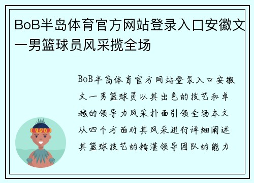 BoB半岛体育官方网站登录入口安徽文一男篮球员风采揽全场
