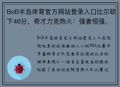 BoB半岛体育官方网站登录入口比尔砍下46分，奇才力克热火：强者恒强，华盛顿的逆袭之路