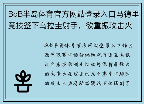 BoB半岛体育官方网站登录入口马德里竞技签下乌拉圭射手，欲重振攻击火力