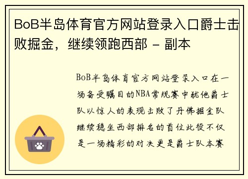 BoB半岛体育官方网站登录入口爵士击败掘金，继续领跑西部 - 副本