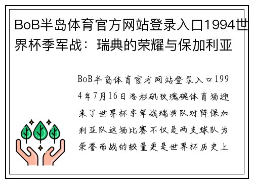 BoB半岛体育官方网站登录入口1994世界杯季军战：瑞典的荣耀与保加利亚的遗憾 - 副本