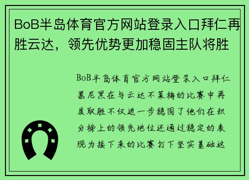 BoB半岛体育官方网站登录入口拜仁再胜云达，领先优势更加稳固主队将胜利的风底增厚 - 副本