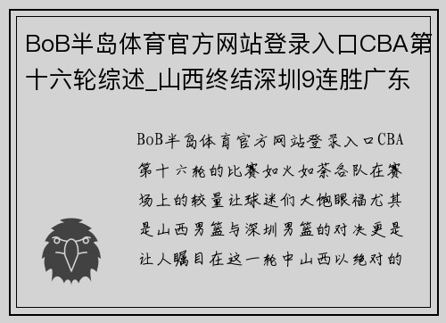 BoB半岛体育官方网站登录入口CBA第十六轮综述_山西终结深圳9连胜广东辽宁轻取对手 - 副本