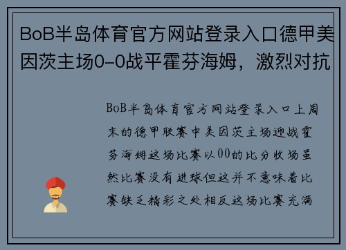 BoB半岛体育官方网站登录入口德甲美因茨主场0-0战平霍芬海姆，激烈对抗无缘进球 - 副本