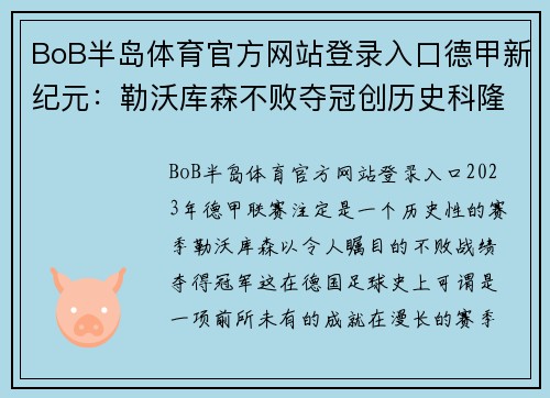 BoB半岛体育官方网站登录入口德甲新纪元：勒沃库森不败夺冠创历史科隆降级的背后故事