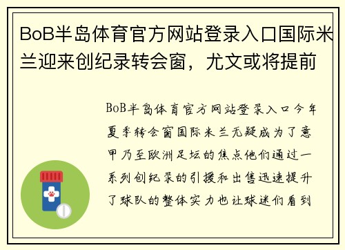 BoB半岛体育官方网站登录入口国际米兰迎来创纪录转会窗，尤文或将提前加码争冠兵故 - 副本